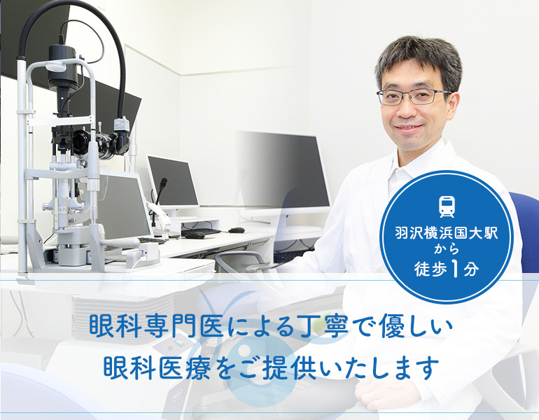 眼科専門医による丁寧で優しい眼科医療をご提供いたします