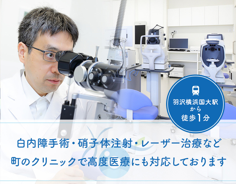 白内障手術・硝子体注射・レーザー治療など町のクリニックで高度医療にも対応しております