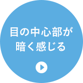 目の中心部が暗く感じる